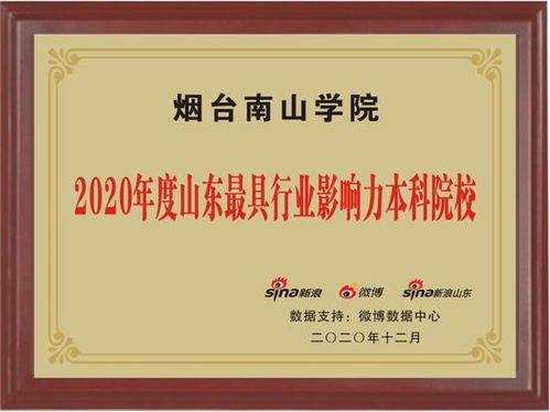 2020年度山东教育盛典荣耀榜单盛大发布 烟台南山学院获最具行业影响力本科院校等奖项