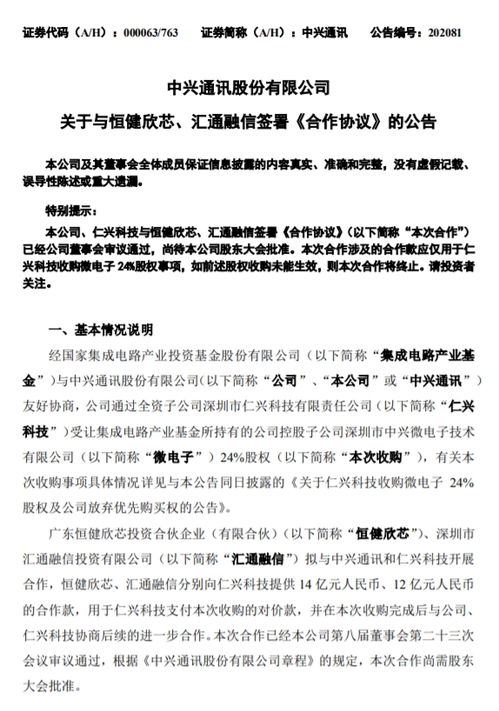 中兴通讯 受让集成电路产业基金所持有的控股子公司24 股权