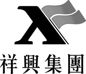 广西祥兴实业投资集团有限责任公司