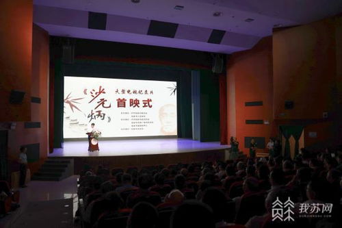 赓续精神血脉,汲取前行力量 电视纪录片 沙元炳 在江苏如皋首映