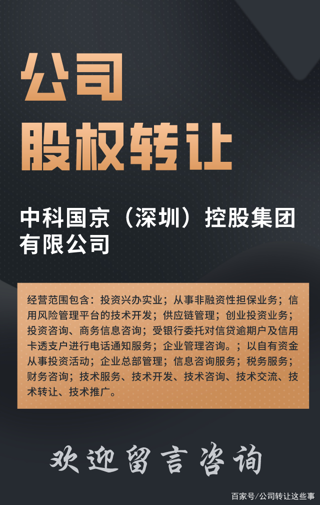 股权转让:中科国京(深圳)控股集团