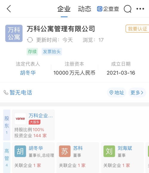 万科a成立万科公寓管理,注册资本1亿元