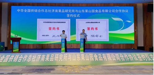 济南果品研究所与山东果山园食品签署合作协议