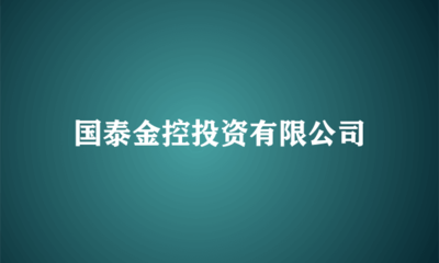 国泰金控投资