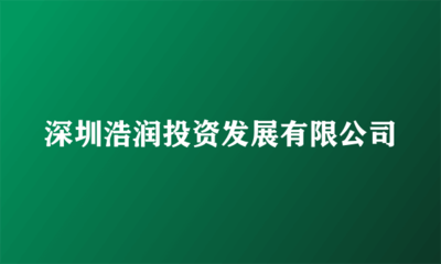 深圳浩润投资发展