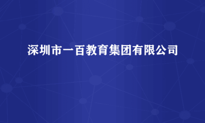 深圳市一百教育集团